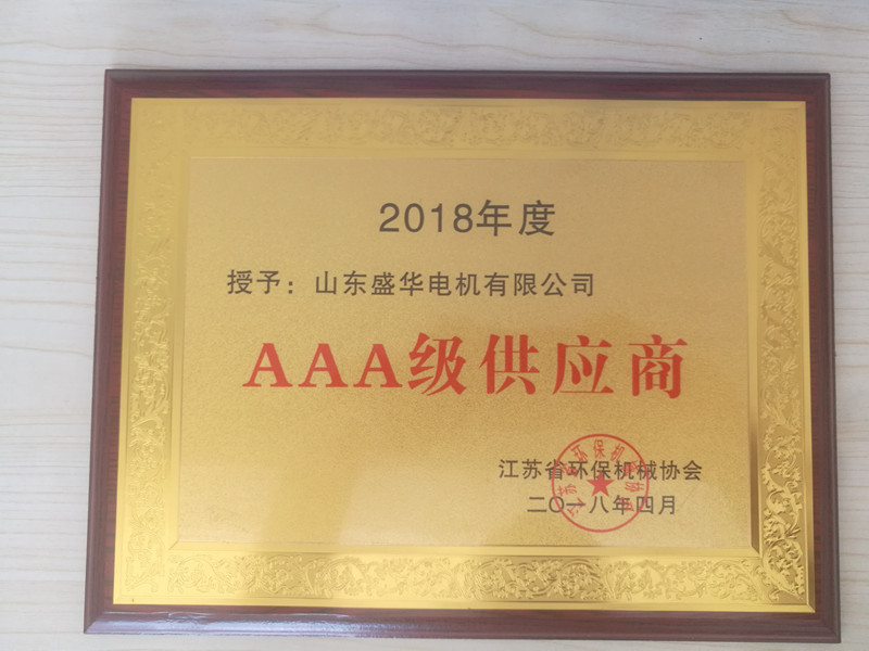  盛華電機公司資質榮譽《AAA級供應商》